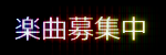 楽曲募集中
